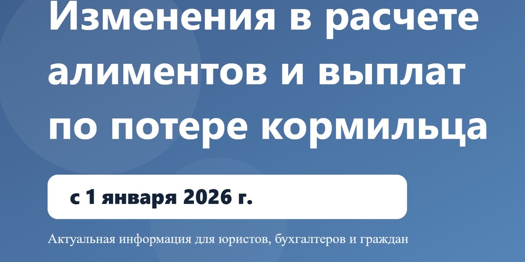 Алименты и выплаты по потере кормильца с 1 января 2026г.