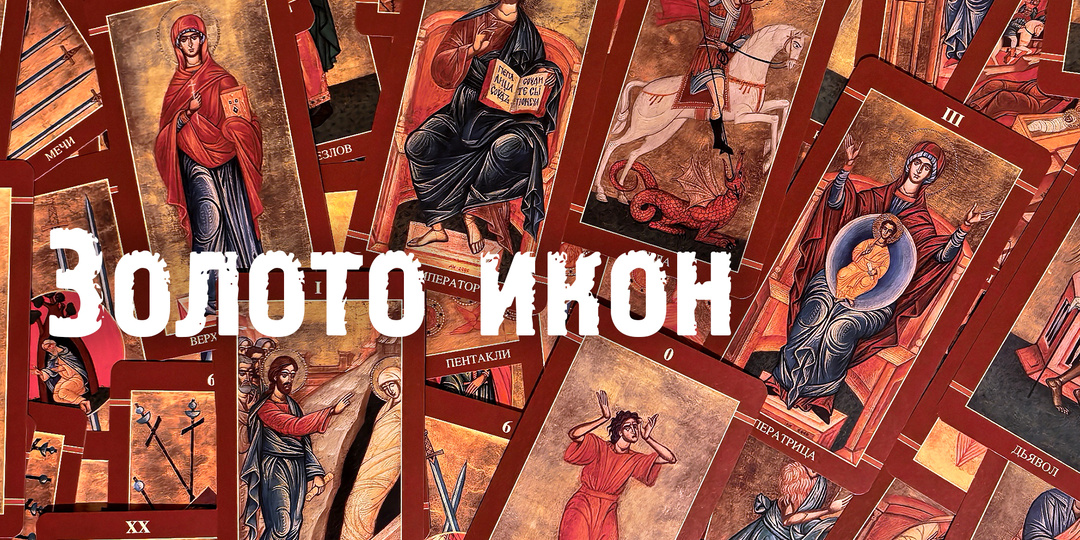 Обзор колоды: Golden Tarot of the Tsar (таро "Золото икон")