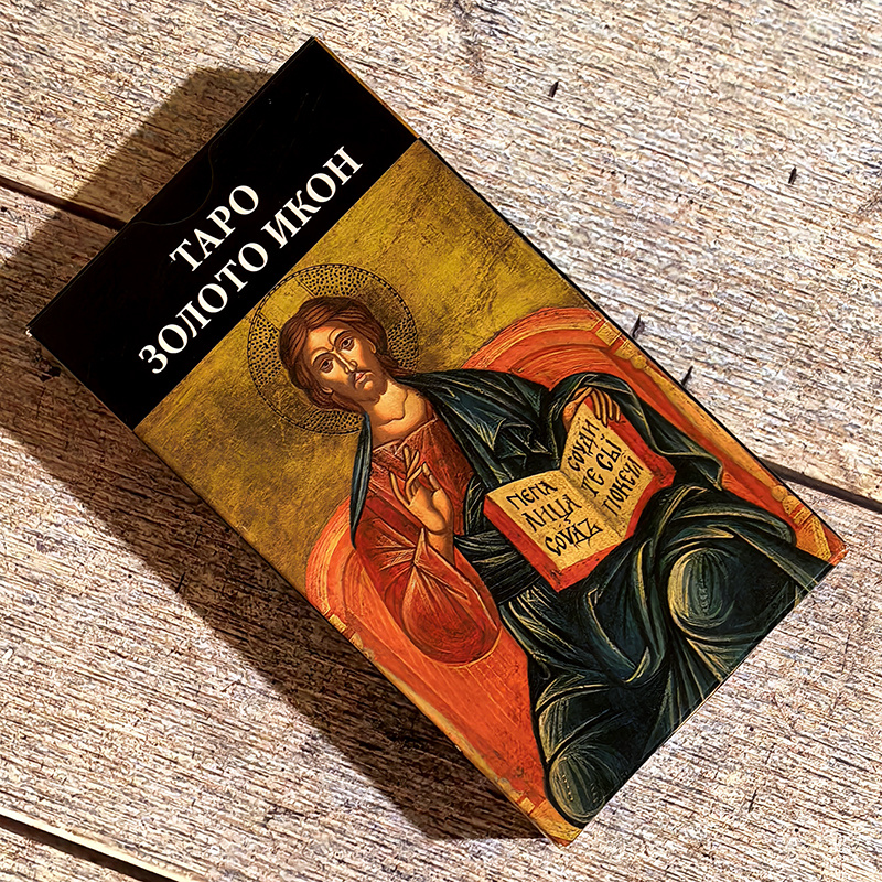 Таро "Золото икон": дизайн коробки от "Аввалон" (фото моё)
