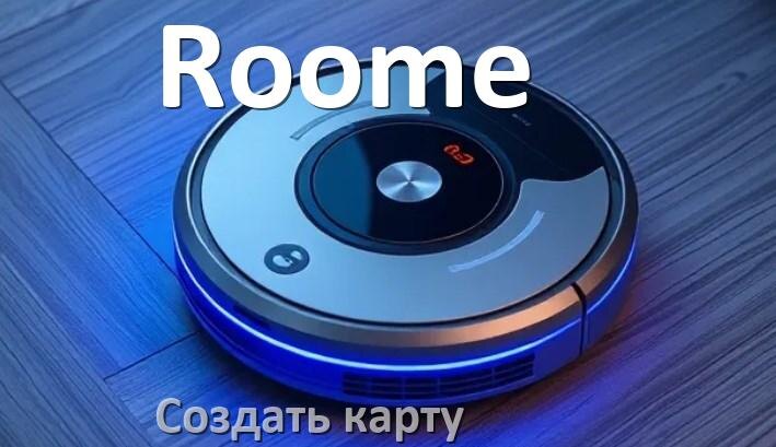 
Как на роботе пылесосе Roome создать и построить карту уборки помещения