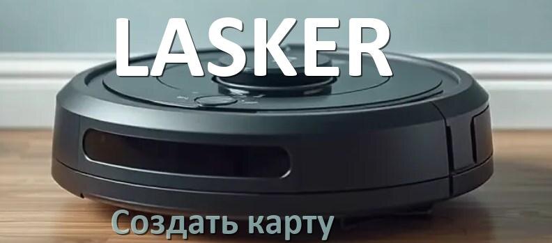 
Как на роботе пылесосе LASKER создать и построить карту уборки помещения