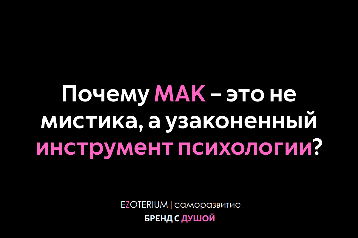 Почему МАК – это не мистика, а узаконенный инструмент психологии?