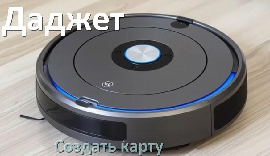 
Как на роботе пылесосе Даджет создать и построить карту уборки помещения