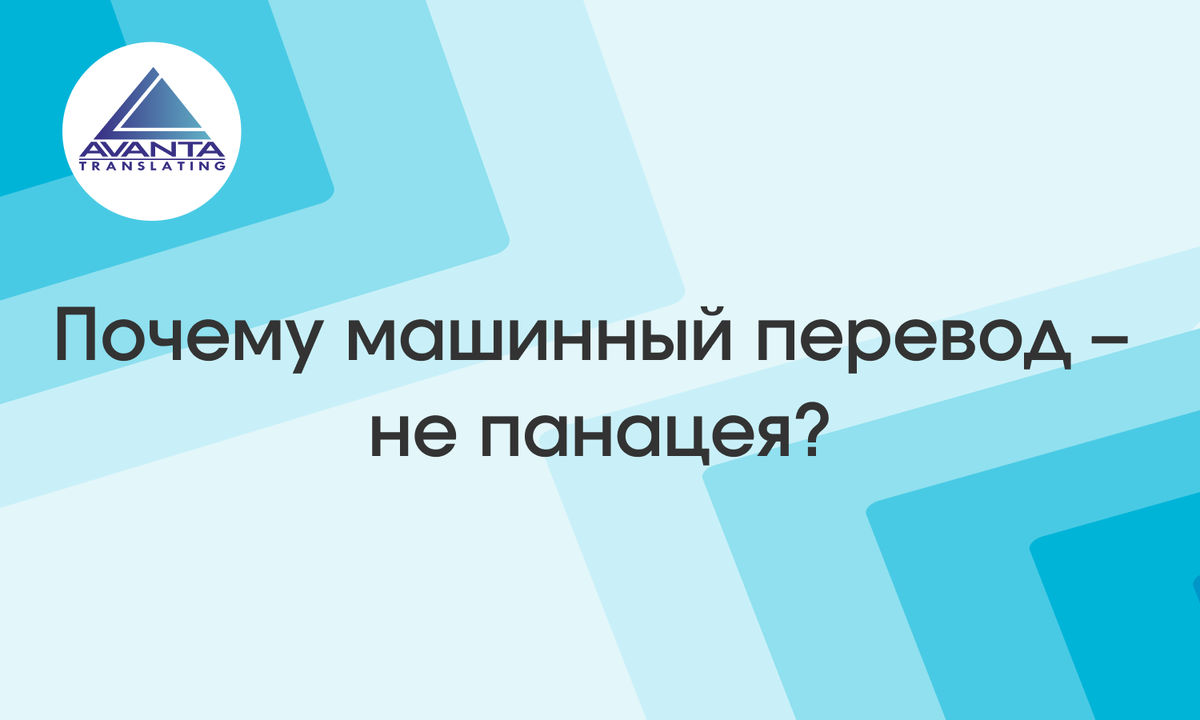Почему машинный перевод - не панацея?