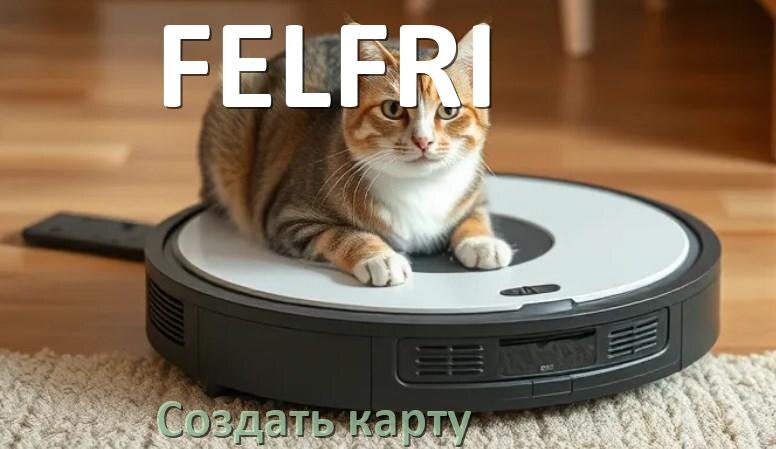 
Как на роботе пылесосе FELFRI создать и построить карту уборки помещения