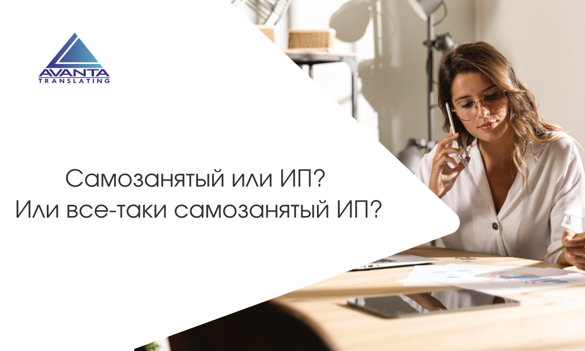 Самозанятый или ИП? Или все-таки самозанятый ИП? 