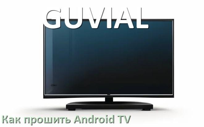 
Как обновить ПО смарт телевизора GUVIAL через интернет и USB флешку