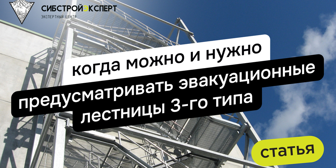 Когда можно и нужно предусматривать эвакуационные лестницы 3-го типа
