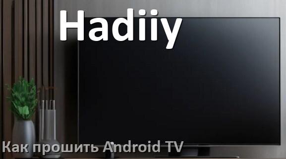 
Как обновить ПО смарт телевизора Hadiiy через интернет и USB флешку