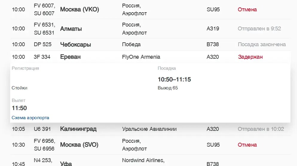    Фото: скриншот онлайн-табло аэропорта Пулково