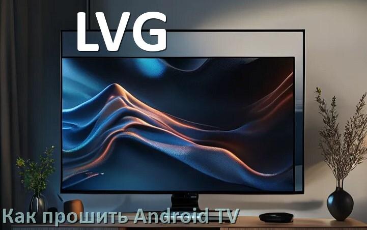 
Как обновить ПО смарт телевизора LVG через интернет и USB флешку
