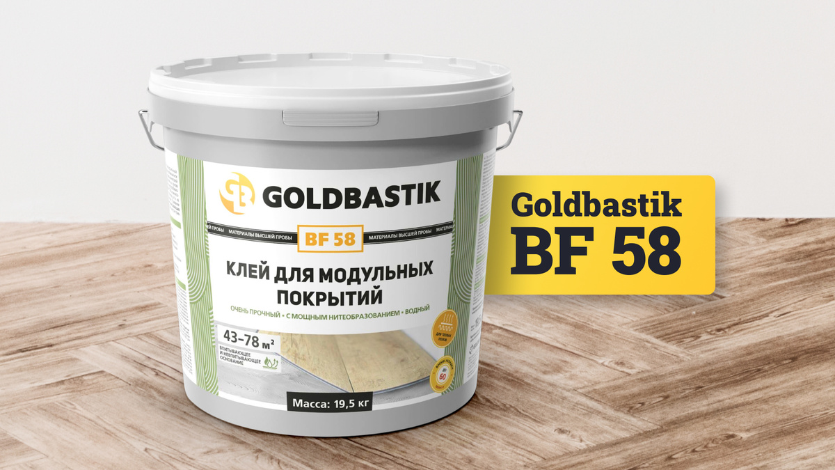 Goldbastik BF 58 пользуется заслуженным доверием профессионалов