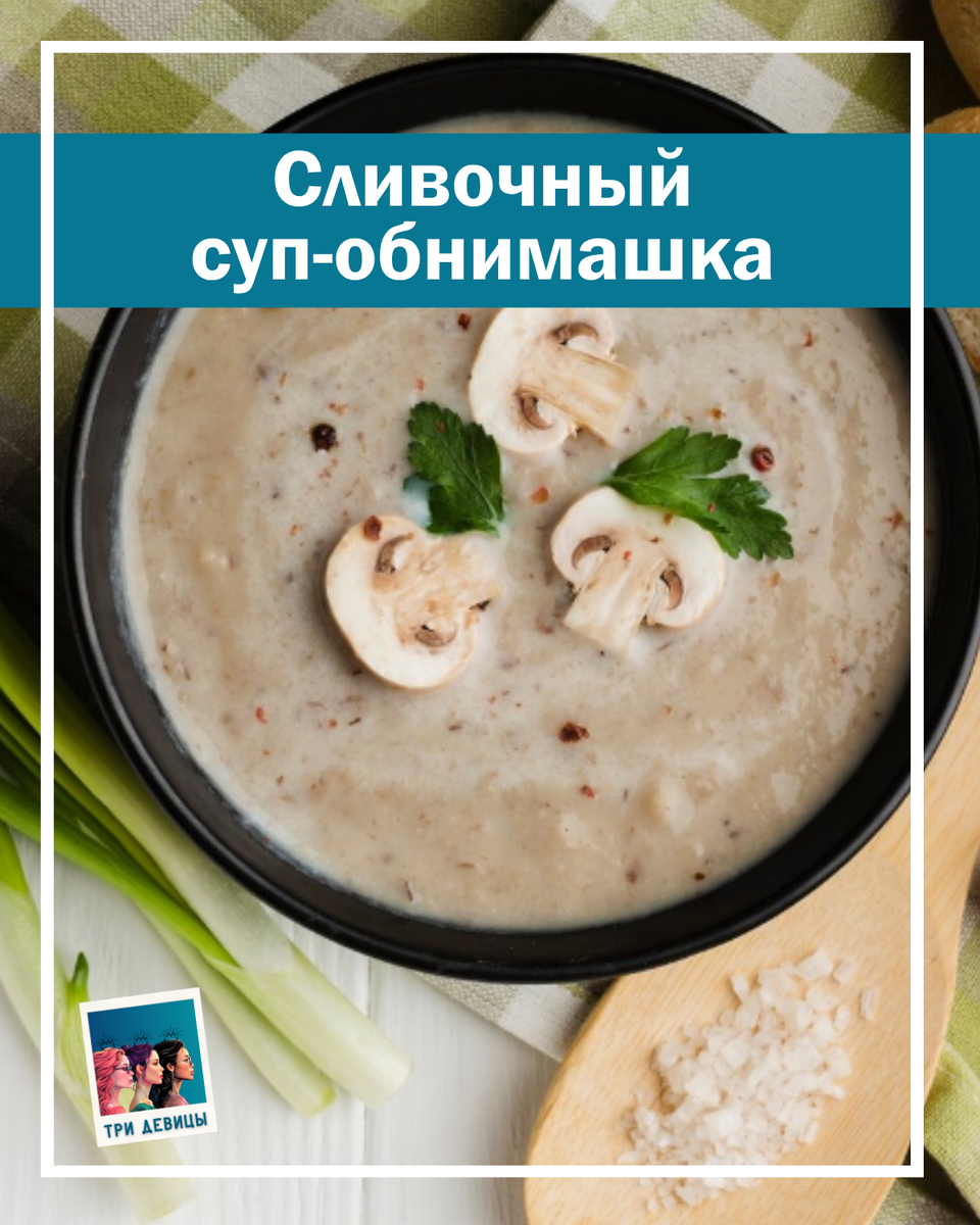 Сливочный суп-обнимашка