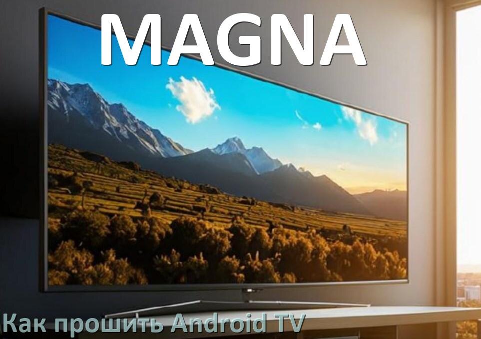 
Как обновить ПО смарт телевизора MAGNA через интернет и USB флешку