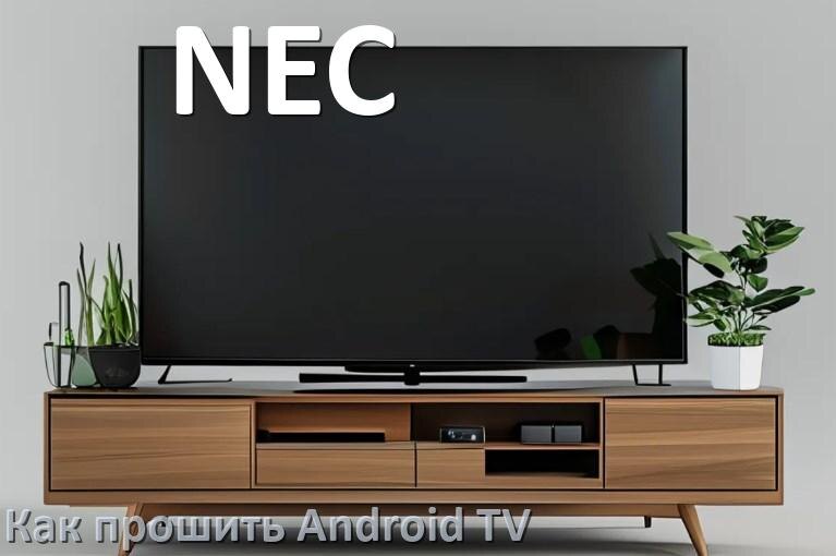
Как обновить ПО смарт телевизора NEC через интернет и USB флешку