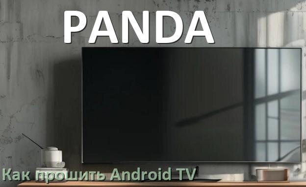 
Как обновить ПО смарт телевизора PANDA через интернет и USB флешку