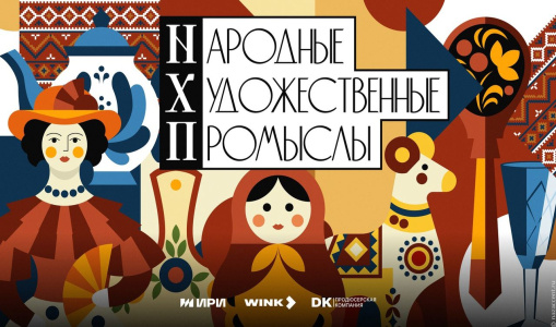«Народные художественные промыслы»: летопись России в шести сериях