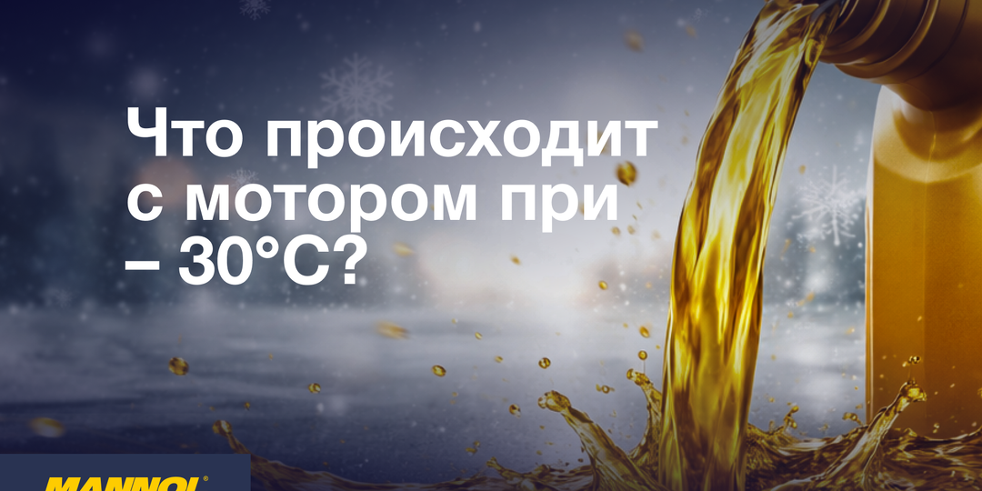 Что происходит с мотором при –30°C? Провели эксперимент с маслами MANNOL — результаты удивили даже Юрия Судгаймера