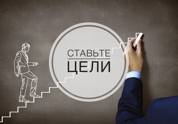 Цель — это мечта с четким сроком исполнения. 