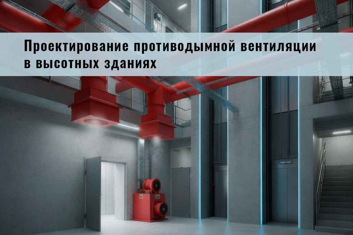 Проектирование противодымной вентиляции в высотных зданиях