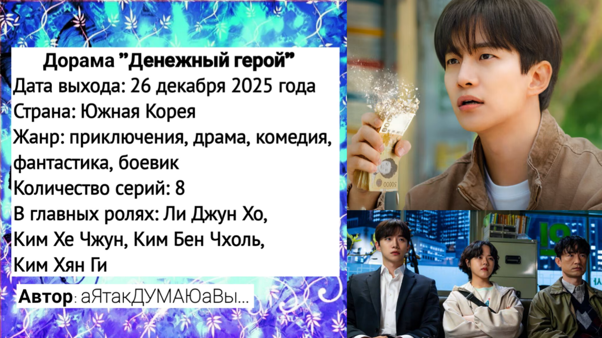 Коллаж создан автором этой статьи. В нем использованы кадры из дорамы "Денежный герой" 2025 года.