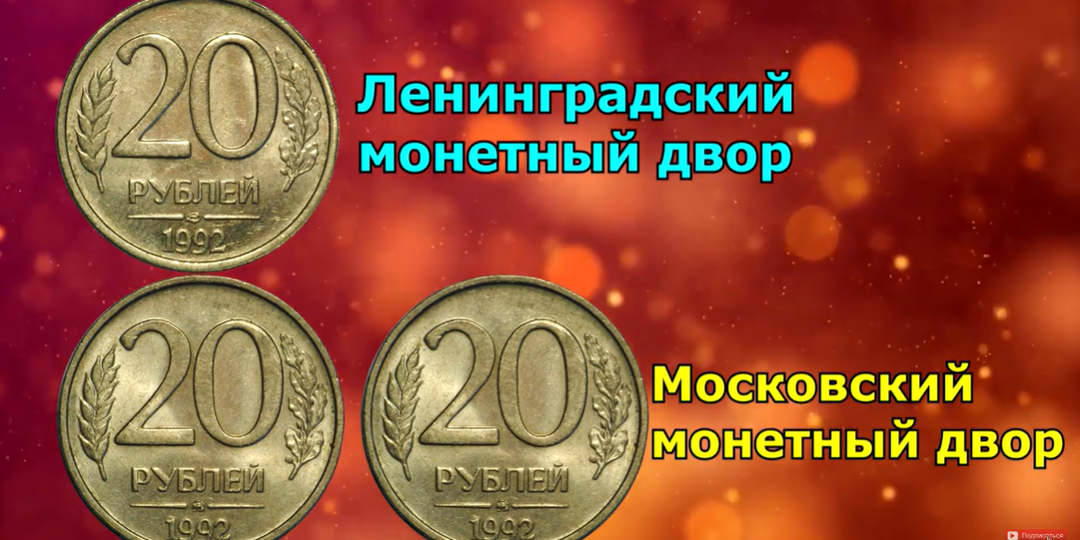 Вы даже и не подозревали, что монета 20 рублей 1992 года может стоить баснословных денег!