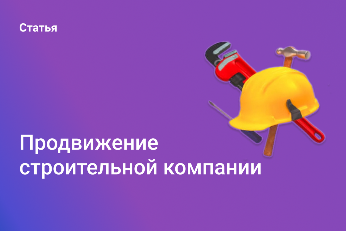 Как продвигать строительную компанию и получать больше клиентов