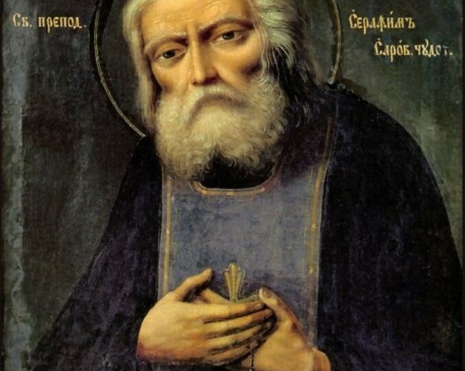 С Праздником Святителя Серафима Саровского, Православные! Отче Серафиме, Моли Бога о нас!