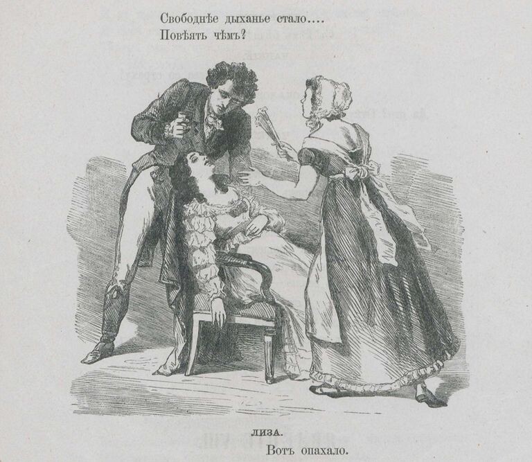 А. С. Грибоедов. Горе от ума. Действие II. Явление VIII. СПб., 1862