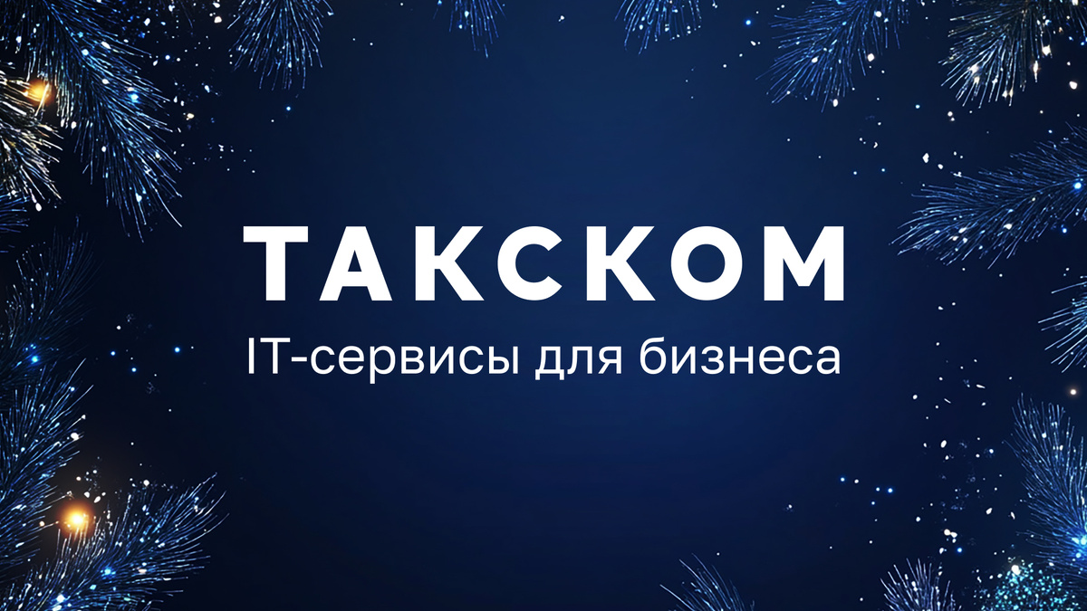 2025 год стал для компании «Такском» очередным этапом уверенного развития и укрепления позиций на рынке цифровых услуг. С момента основания в 2000 году мы продолжаем создавать безопасную и технологичную среду для взаимодействия бизнеса, государства и граждан. Наши решения помогают клиентам соответствовать требованиям времени, повышать эффективность и снижать операционные затраты.

