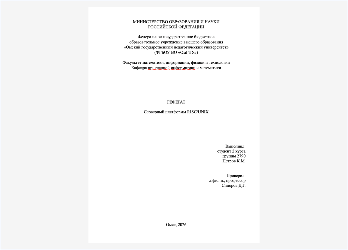 Пример титульного листа реферата