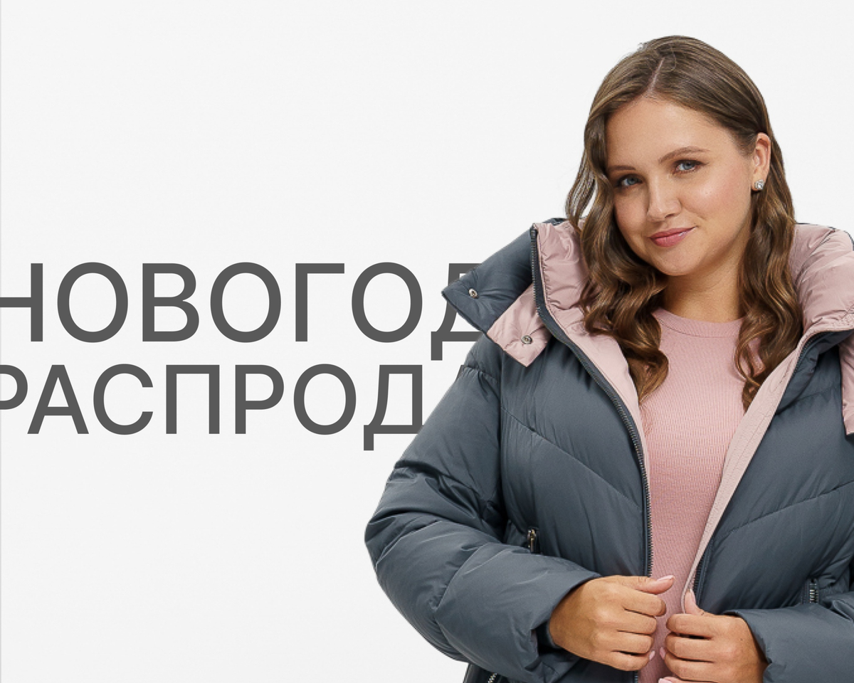 Новогодняя распродажа курток и пуховиков 2026