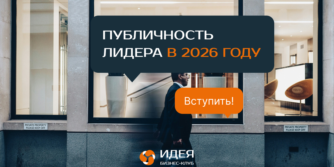 Публичность лидера 2026: Почему «быть везде» больше не работает?