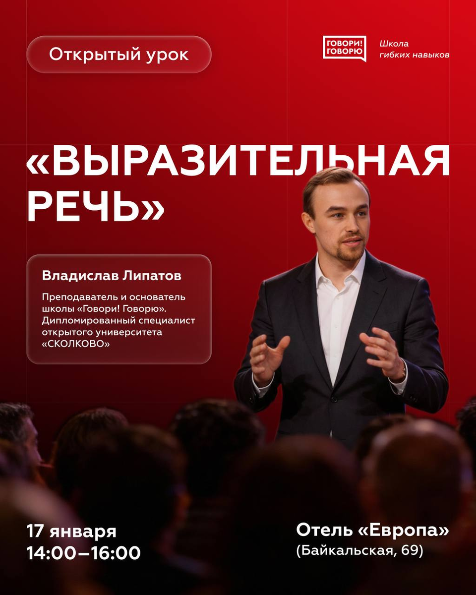Урок проведет основатель школы гибких навыков «Говори! Говорю» Владислав Липатов. Фото: t.me/govorischool