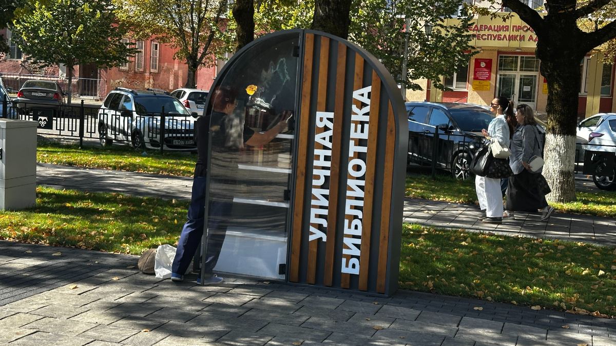 В Адыгее, к слову вот такие штуки на улице, больше никгде не видела, вы можете туда положить книгу и взять то, что понравится. 