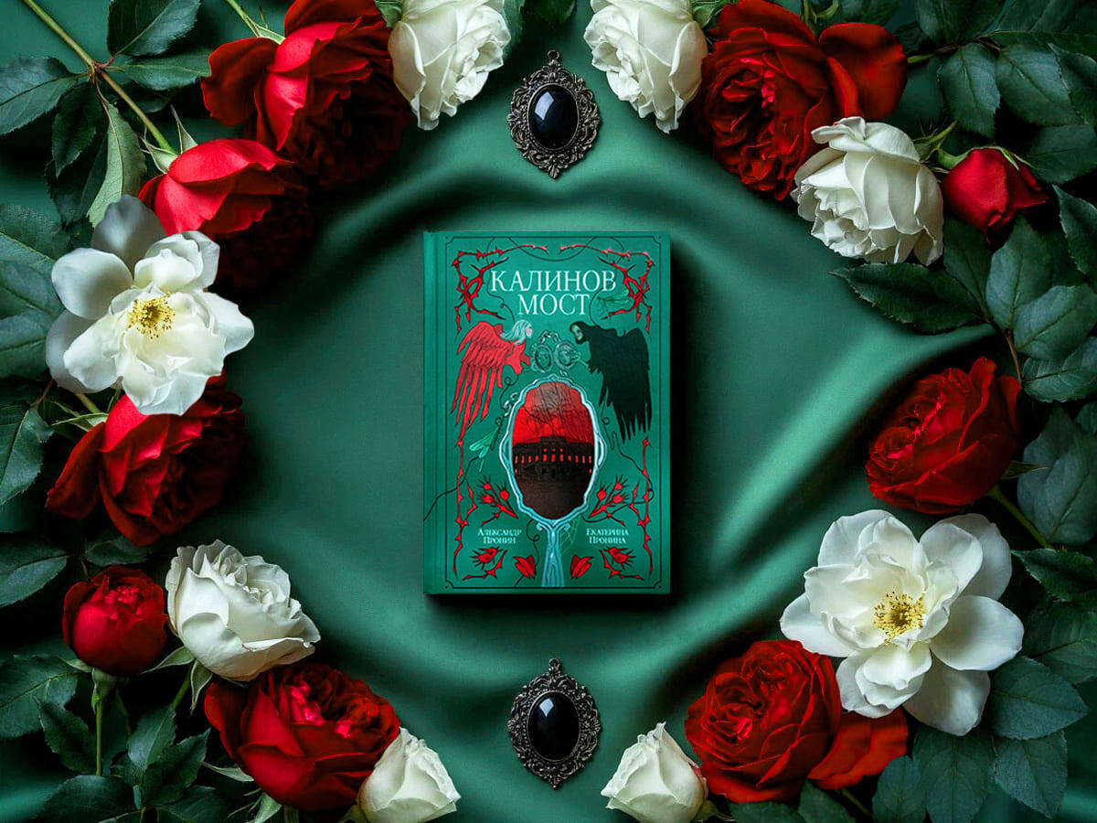 Роман российских писателей Екатерины Дмитриевны Прониной и Александра Дмитриевича Пронина «Калинов мост»: жанры — магический реализм, мистический детектив, психологические ужасы; объём произведения — 25 глав; дата первой публикации — 2026 год; страна — Россия. Возрастное ограничение — с 16 лет.