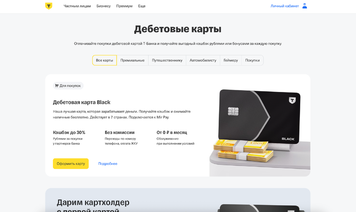 Сайт Т-банка с понятной, ожидаемой и заметной кнопкой целевоего дейтсвия (call-to-action), www.tbank.ru