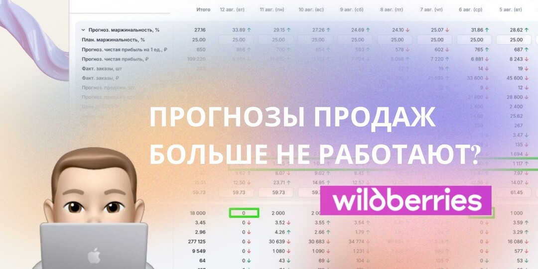 Даже самые точные прогнозы продаж на ВБ теперь не работают