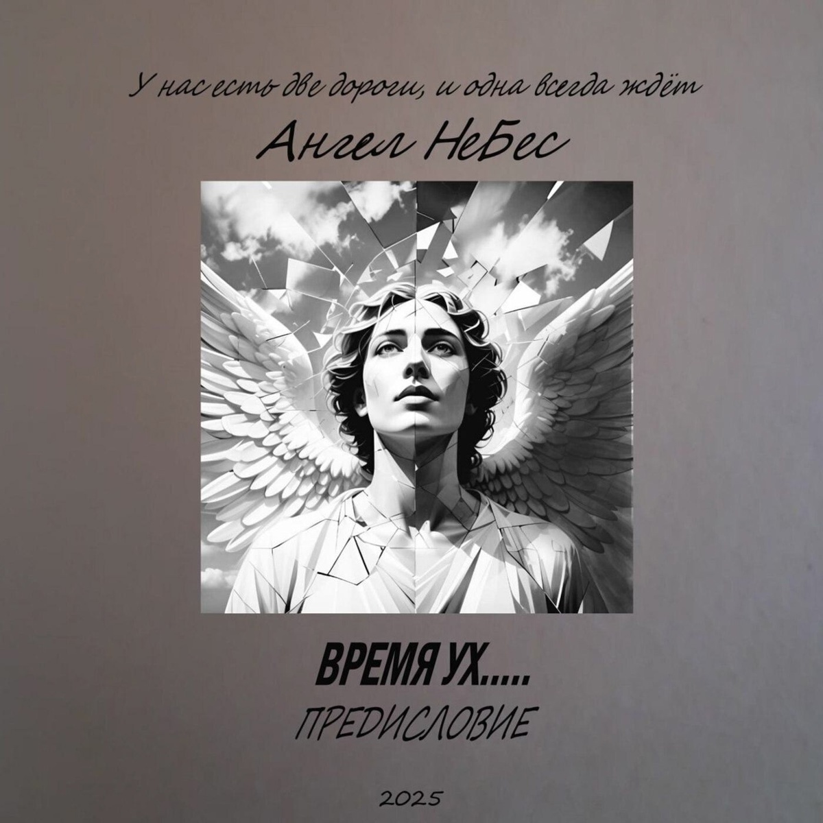 ВРЕМЯ УХ…..Предисловие