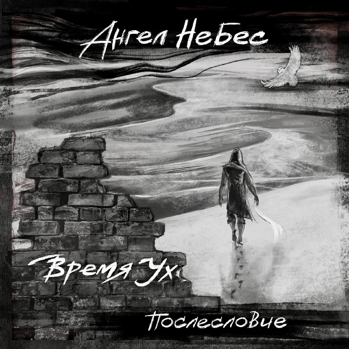 Время ух... Послесловие