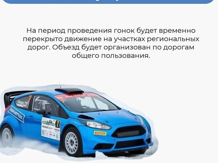     На период проведения гонок будет временно перекрыто движение на участках региональных дорог. Фото: пресс-служба Минтраса по Новгородской области