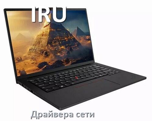 
Сетевой драйвер для ноутбука IRU на Windows 11 и 10