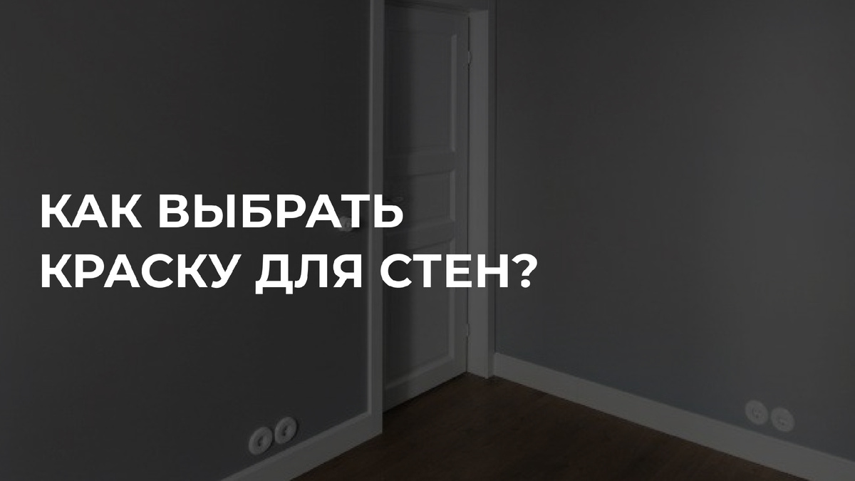 Выбираем карску для стен в квартире или доме!