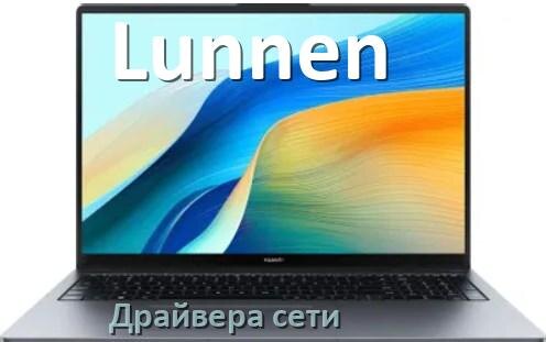 
Сетевой драйвер для ноутбука Lunnen на Windows 10 и 11