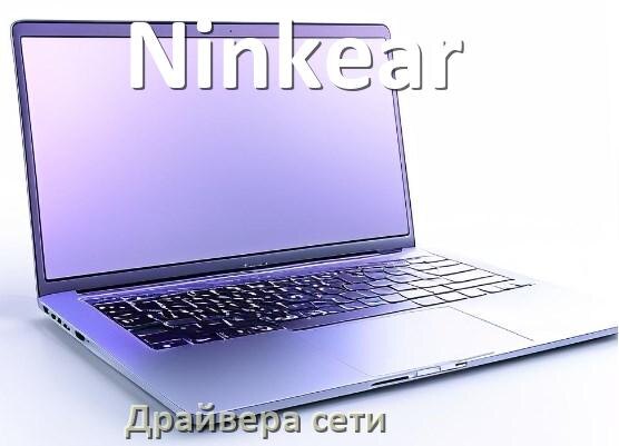 
Сетевой драйвер для ноутбука Ninkear на Windows 11 и 10
