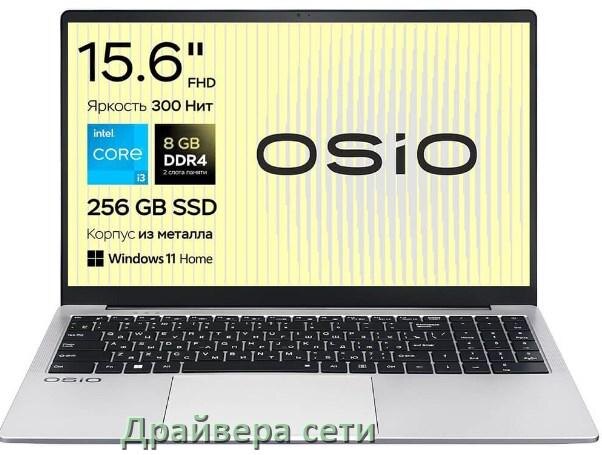 
Сетевой драйвер для ноутбука OSiO на Windows 10 и 11