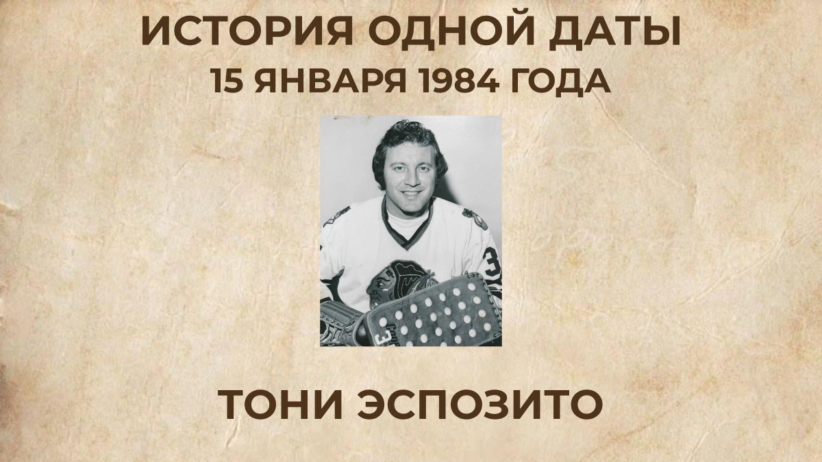 Тони Эспозито