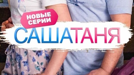 Настроение поднялось и улыбка появилась на лице, потому что уже совсем скоро, 19 января 2026 года, на канале ТНТ выходит долгожданный десятый сезон любимого семейного сериала «СашаТаня». Давай посмотрим, что приготовили создатели и какие сюрпризы ожидают нашу любимую семью Сергеевых.