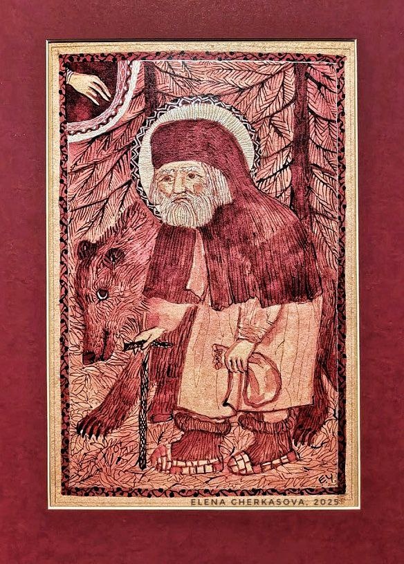Елена Черкасова. Серафим Саровский и медведь