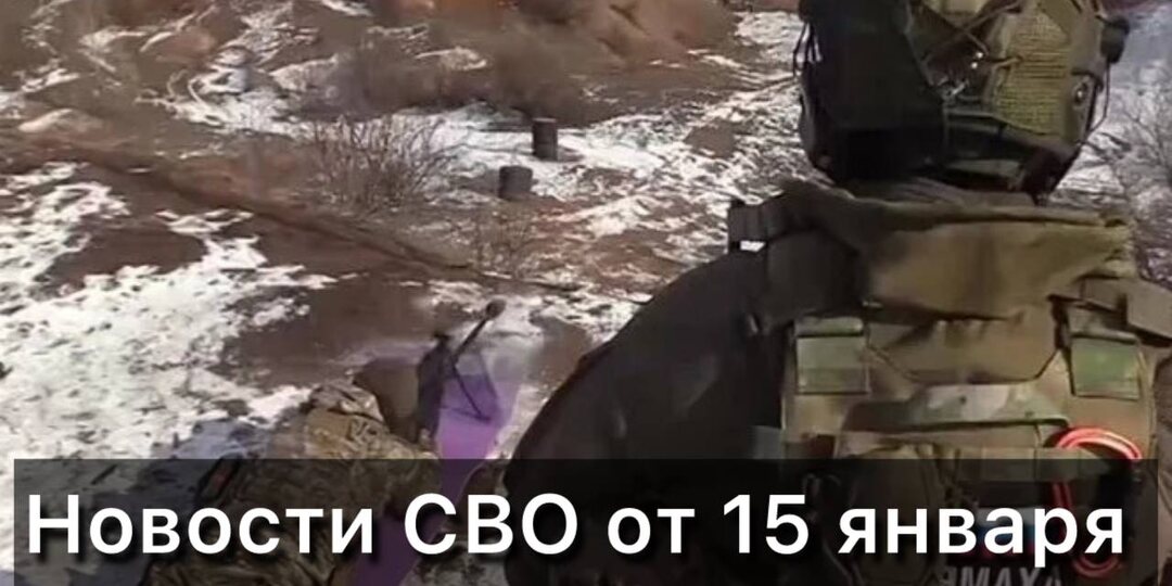 Новости СВО от 15 января 2025 года! Активизация Запорожского фронта. Нанесен удар по тяговой подстанции в Славгороде